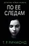 По ее следам - 0