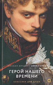 Герой нашего времени: избранное