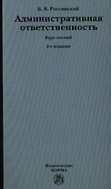 Административная ответственность: Курс лекций. 2-е изд., перераб. и доп.