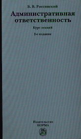 Административная ответственность: Курс лекций. 2-е изд., перераб. и доп.