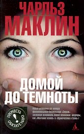 Домой до темноты: Роман
