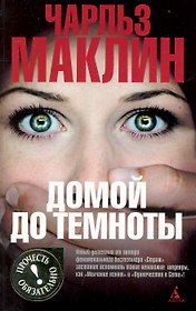 Домой до темноты: Роман