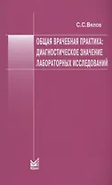 Общая врачебная практика: диагностическое значение лабораторных исследований