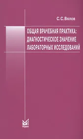 Общая врачебная практика: диагностическое значение лабораторных исследований