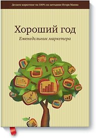 МИФ.Хороший год.Еженедельник маркетера