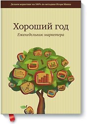 МИФ.Хороший год.Еженедельник маркетера