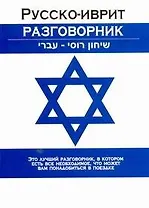 Русско-иврит разговорник