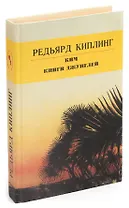 Ким. Книги джунглей