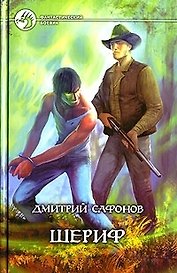 Шериф