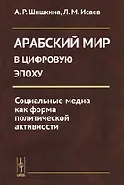 Арабский мир в цифровую эпоху: Социальные медиа как форма политической активности