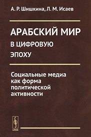 Арабский мир в цифровую эпоху: Социальные медиа как форма политической активности