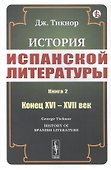 История испанской литературы. Книга 2. Конец XVI – XVII век - 0