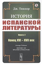История испанской литературы. Книга 2. Конец XVI – XVII век