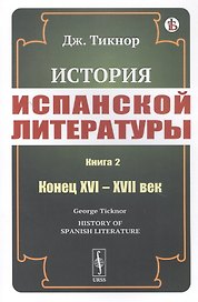 История испанской литературы. Книга 2. Конец XVI – XVII век