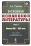История испанской литературы. Книга 2. Конец XVI – XVII век - 0