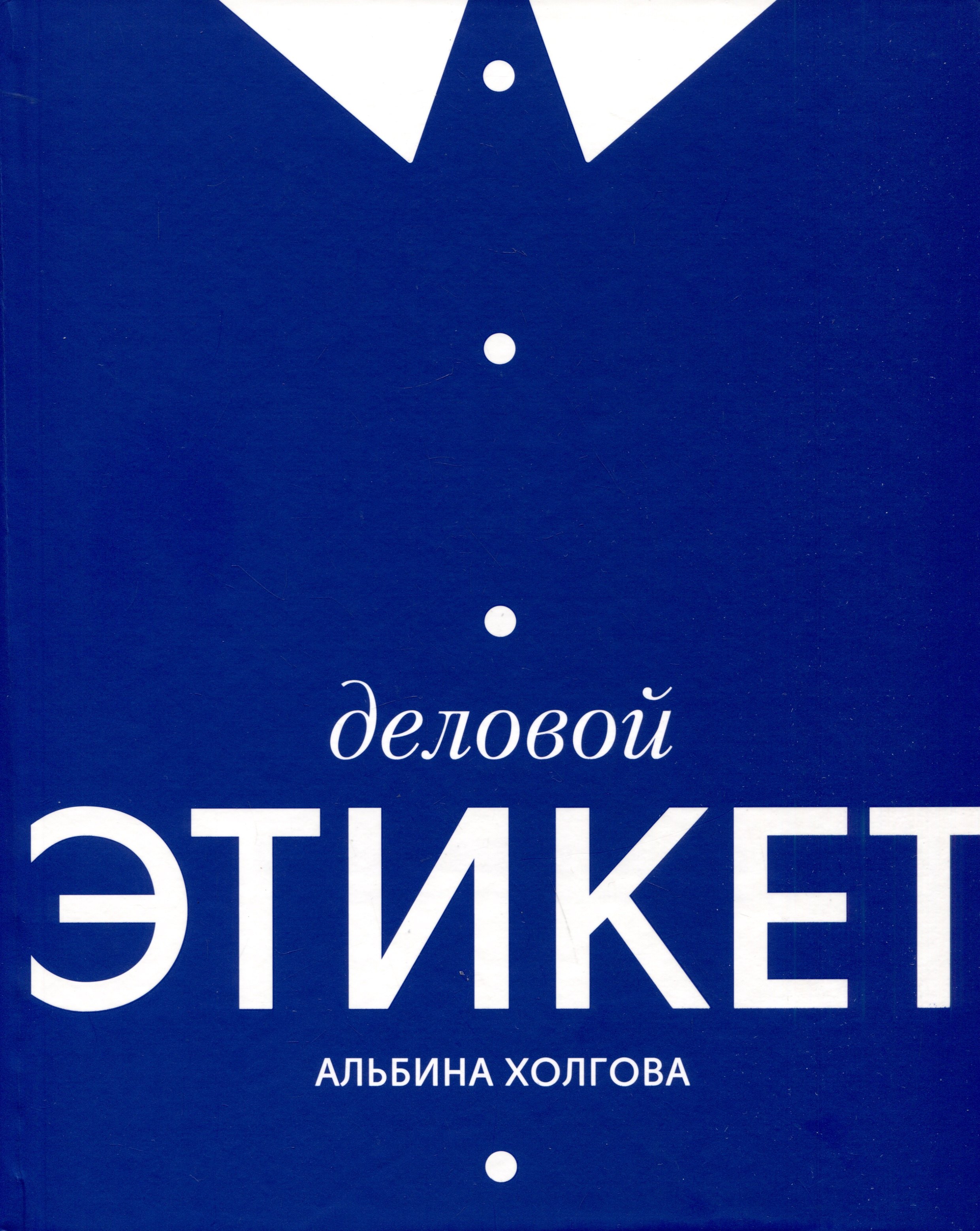 

Деловой этикет