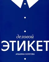 Деловой этикет