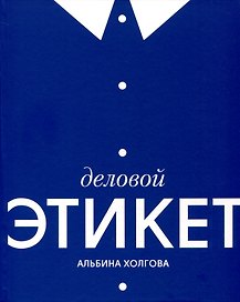 Деловой этикет
