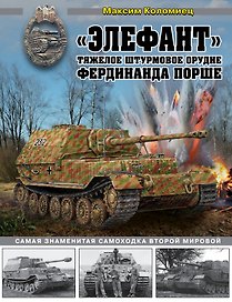 "Элефант". Тяжелое штурмовое орудие Фердинанда Порше
