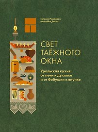 Свет таежного окна. Уральская кухня: от печи к духовке и от бабушки к внучке