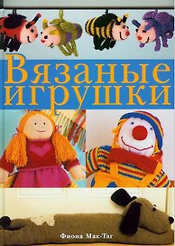Вязаные игрушки.