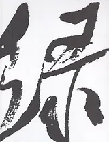 Искусство китайской каллиграфии