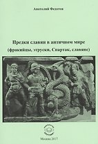 Предки славян в античном мире (фракийцы, этруски, Спартак, славяне)