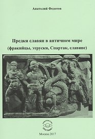 Предки славян в античном мире (фракийцы, этруски, Спартак, славяне)