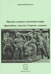 Предки славян в античном мире (фракийцы, этруски, Спартак, славяне)