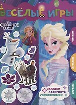 Веселые игры. Холодное сердце
