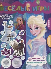Веселые игры. Холодное сердце