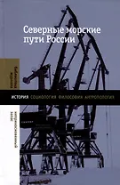 Северные морские пути России