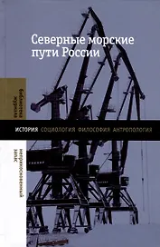 Северные морские пути России