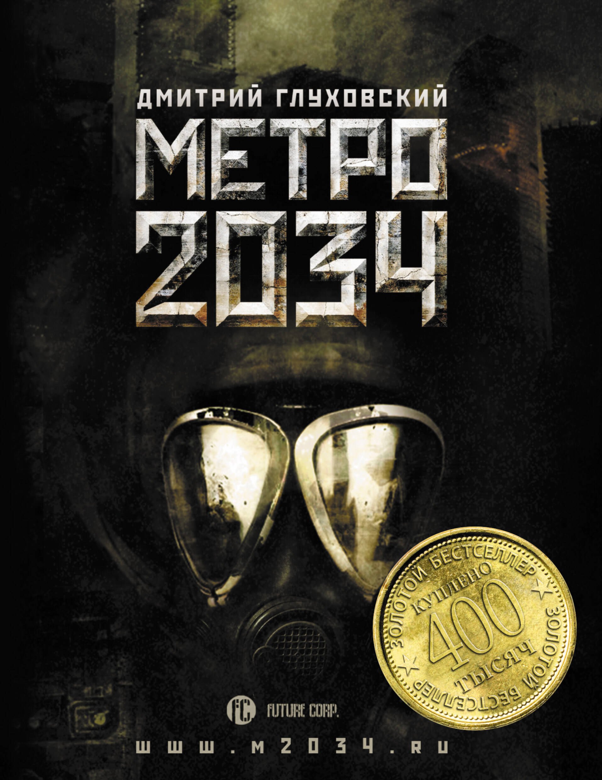 

Поп.лит(нов).Глуховский Метро 2034