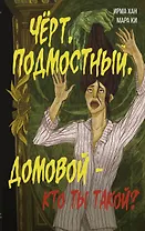 Чёрт, подмостный, домовой - кто ты такой?