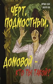 Чёрт, подмостный, домовой - кто ты такой?