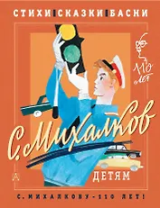 С. Михалков - детям. Стихи, сказки, басни