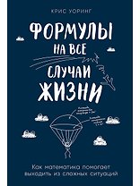 Формулы на все случаи жизни: Как математика помогает выходить из сложных ситуаций
