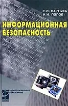 Информационная безопасность