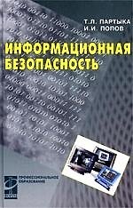 Информационная безопасность