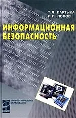 Информационная безопасность