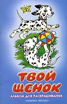 Твой щенок Альбом для раскрашивания (60х90/8) (ПД)