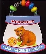 Неваляшки-погремушки, МПС, Животные