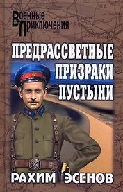 Предрассветные призраки пустыни