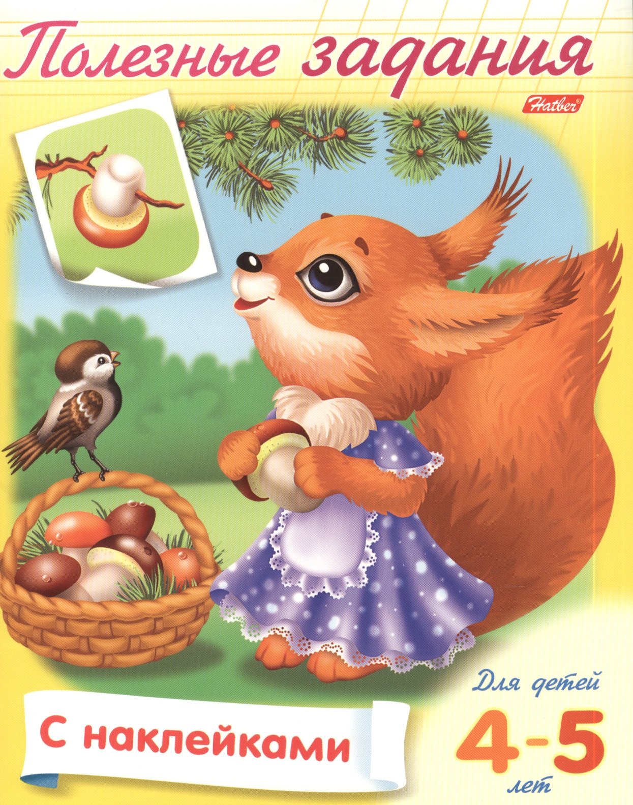 

Полезные задания. Для детей 4-5 лет. Белочка с грибочком. Раскраска-книжка с наклейками