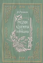 Русские Колумбы и Робинзоны