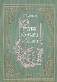 Русские Колумбы и Робинзоны