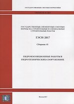 Государственные элементные сметные нормы на строительные и специальные строительные работы. ГЭСН-2017. Сборник 41. Гидроизоляционные работы в гидротехнических сооружениях
