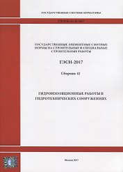 Государственные элементные сметные нормы на строительные и специальные строительные работы. ГЭСН-2017. Сборник 41. Гидроизоляционные работы в гидротехнических сооружениях
