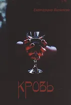 Кровь (м) Яковлева